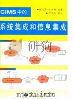 CIMS中的系统集成和信息集成   1997  PDF电子版封面  7505340506  白庆华，何玉林编著 