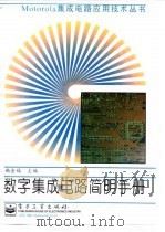 数字集成电路简明手册 1997 PDF电子版封面 7505342290 赖金福主编