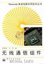 无线通信组件（1996 PDF版）