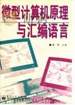 微型计算机原理与汇编语言（1997 PDF版）