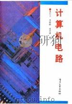 计算机电路 1994 PDF电子版封面 7505322370 金长义等编