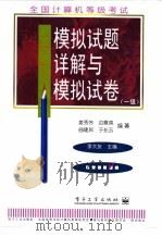 全国计算机等级考试模拟试题详解与模拟试卷  一级（1996 PDF版）