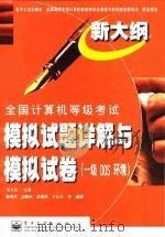 全国计算机等级考试模拟试题详解与模拟试卷 一级 DOS环境（1999 PDF版）