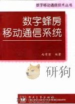 数字蜂房移动通信系统（1997 PDF版）