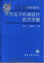 实用电子机械设计技术手册 电子部分 1996 PDF电子版封面 7505337785 邓召义,姚振甫主编