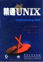 精通Unix 1997 PDF电子版封面 7505336541 (美)(S.凯利-布特尔)Stan Kelly-Bootle