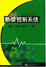 断续控制系统 1999 PDF电子版封面 750534174X 吕炳仁等编著
