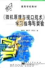 微机原理与接口技术 学习指导与实验 1999 PDF电子版封面 7505352202 雷丽文等编