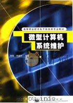 微型计算机系统维护（1998 PDF版）