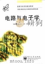 电路与电子学（1998 PDF版）