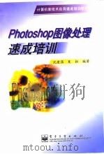 计算机新技术应用速成培训教材  Photoshop图像处理速成培训（1999年07月第1版 PDF版）
