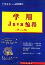 学用Java编程 第2版 1998 PDF电子版封面 7505343025 (美)(D.J.库西斯)Donald J.Koosis,(美