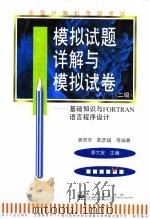 全国计算机等级考试 二级 基础知识与FORTRAN语言程序设计模拟试题详解与模拟试卷 1998 PDF电子版封面 7505340719 李大友主编;姜秀芳等编著