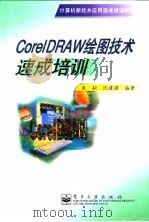 CorelDRAW绘图技术速成培训（1999 PDF版）