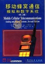 移动蜂窝通信模拟和数字系统 第2版 1996 PDF电子版封面 7505333518 (美)William C.Y.Lee(李建业)著;尹 浩等译