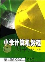 小学计算机教程（1999 PDF版）