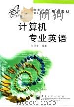 计算机专业英语（1998 PDF版）