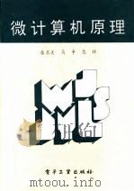 微计算机原理（1994 PDF版）
