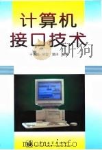 计算机接口技术 1996 PDF电子版封面 7505335030 于英民等编著