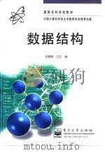 数据结构 1997 PDF电子版封面 7505338625 谈春媛,江红编著