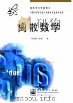离散数学 1997 PDF电子版封面 750533848X 马叔良,顾豫编