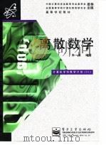 离散数学 1997 PDF电子版封面 7505337718 朱一清编著