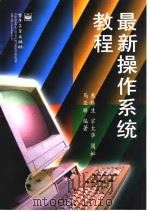 最新操作系统教程 1999 PDF电子版封面 7505338684 朱继生等编著
