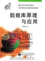 数据库原理与应用 1997 PDF电子版封面 7505340093 靳学辉编