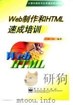 Web制作和HTML速成培训（1999 PDF版）