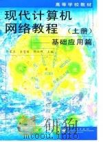 现代计算机网络教程 上 基础应用篇 1998 PDF电子版封面 7505346598 佟震亚等主编