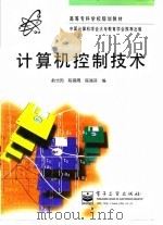 计算机控制技术 1997 PDF电子版封面 7505338617 俞光昀等编