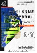 计算机组成原理与汇编语言程序设计 1999 PDF电子版封面 7505338633 俸远祯等编