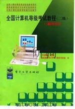 全国计算机等级考试教程 二级 C程序设计（1996 PDF版）