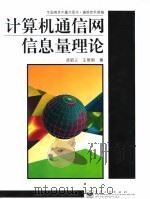 计算机通信网信息量理论（1997 PDF版）