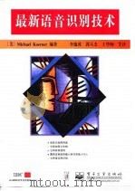 最新语音识别技术 1998 PDF电子版封面 7505345931 (美)(M.柯纳)Michael Koerner编著;李逸波