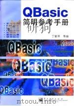 QBasic简明参考手册 1997 PDF电子版封面 7505343432 丁爱萍等编