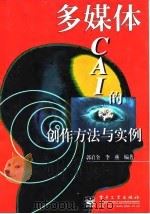 多媒体CAI的创作方法与实例（1997 PDF版）