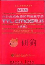 中外集成电路简明速查手册 TTL、CMOS电路 续集 1999 PDF电子版封面 7505349279 崔忠勤主编;集成电路手册编委会编