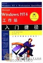 Microsoft Windows NT 4工作站入门捷径 1997 PDF电子版封面 7505342355 (美)Richard Scott著;李朝学译