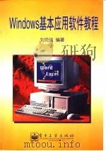 Windows基本应用软件教程 1997 PDF电子版封面 7505344161 刘克强编著