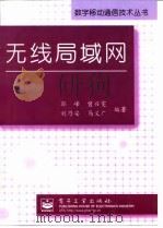 无线局域网 1997 PDF电子版封面 750533963X 郭峰等编著