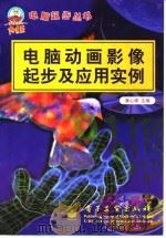 电脑动画影像起步及应用实例（1998 PDF版）