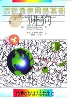 远程通信网络基础（1996 PDF版）