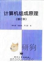 计算机组成原理（1996 PDF版）