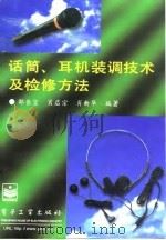 话筒、耳机装调技术及检修方法（1997 PDF版）