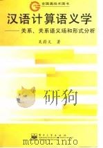汉语计算语义学 关系、关系语义场和形式分析 1999 PDF电子版封面 7505349724 吴蔚天著