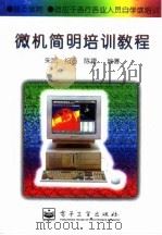 微机简明培训教程（1996 PDF版）