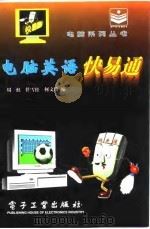 电脑英语快易通 1995 PDF电子版封面 7505334476 周虹等编
