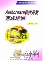 Authorware软件开发速成培训（1999 PDF版）