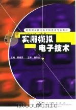 实用模拟电子技术 1999 PDF电子版封面 7505351567 郭维芹主编